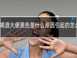 喝酒大便黑色是什么原因引起的怎么治疗