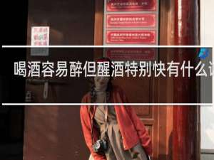 喝酒容易醉但醒酒特别快有什么说法