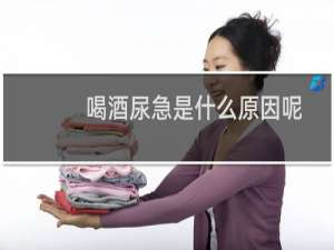 喝酒尿急是什么原因呢