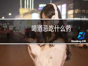 喝酒忌吃什么药