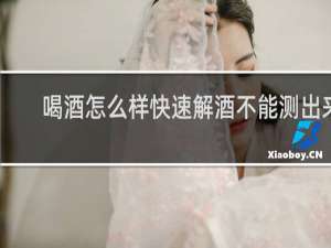 喝酒怎么样快速解酒不能测出来