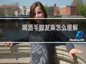 喝酒手脚发麻怎么缓解