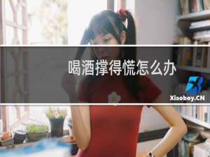 喝酒撑得慌怎么办