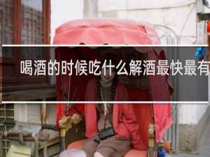 喝酒的时候吃什么解酒最快最有效