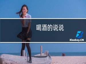 喝酒的说说