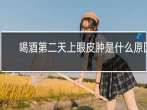 喝酒第二天上眼皮肿是什么原因