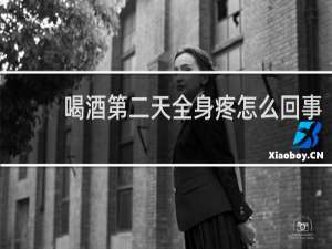 喝酒第二天全身疼怎么回事