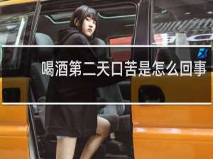 喝酒第二天口苦是怎么回事