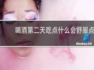 喝酒第二天吃点什么会舒服点