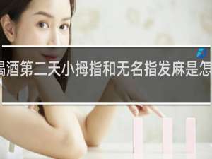 喝酒第二天小拇指和无名指发麻是怎么回事