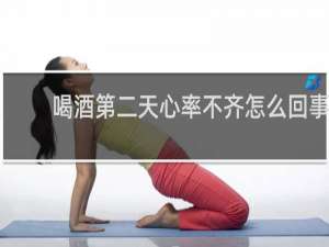 喝酒第二天心率不齐怎么回事