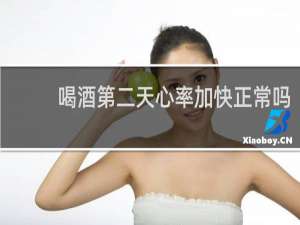 喝酒第二天心率加快正常吗