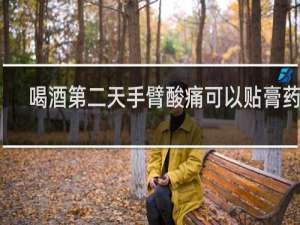 喝酒第二天手臂酸痛可以贴膏药吗
