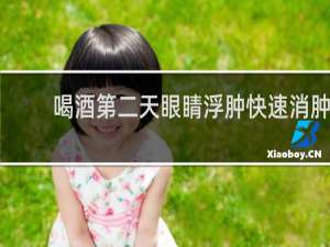 喝酒第二天眼睛浮肿快速消肿