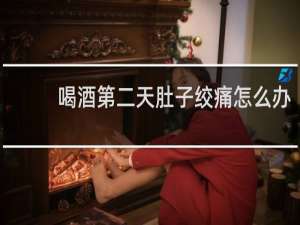 喝酒第二天肚子绞痛怎么办