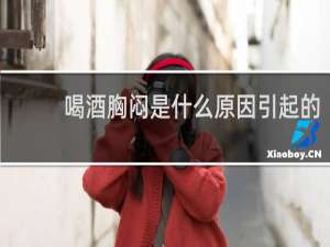 喝酒胸闷是什么原因引起的