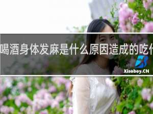喝酒身体发麻是什么原因造成的吃什么药