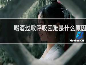 喝酒过敏呼吸困难是什么原因