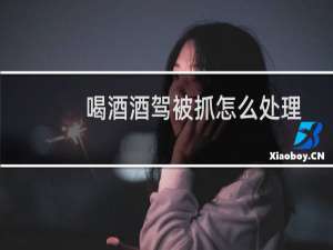 喝酒酒驾被抓怎么处理