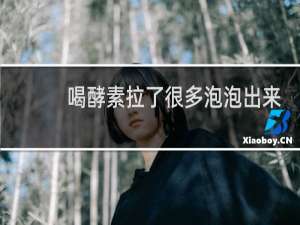 喝酵素拉了很多泡泡出来