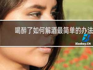 喝醉了如何解酒最简单的办法