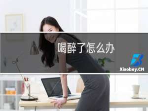 喝醉了怎么办