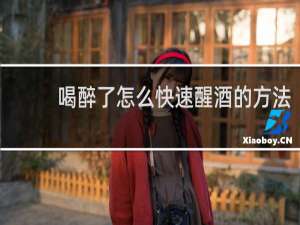 喝醉了怎么快速醒酒的方法