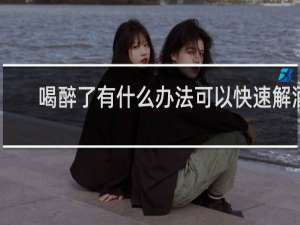 喝醉了有什么办法可以快速解酒