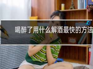 喝醉了用什么解酒最快的方法