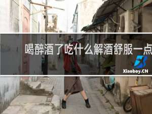 喝醉酒了吃什么解酒舒服一点