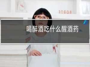 喝醉酒吃什么醒酒药