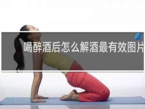 喝醉酒后怎么解酒最有效图片