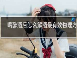 喝醉酒后怎么解酒最有效物理方法