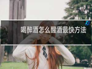 喝醉酒怎么醒酒最快方法