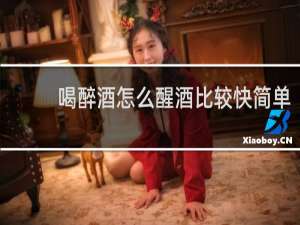 喝醉酒怎么醒酒比较快简单
