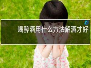 喝醉酒用什么方法解酒才好