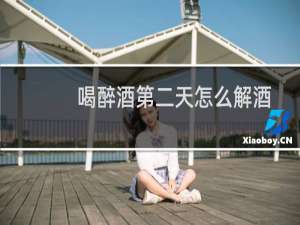 喝醉酒第二天怎么解酒