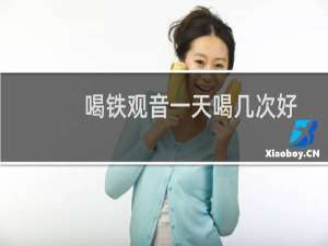 喝铁观音一天喝几次好
