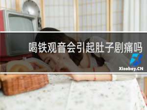 喝铁观音会引起肚子剧痛吗