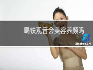 喝铁观音会美容养颜吗