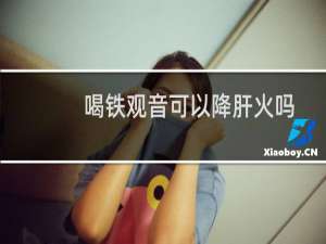 喝铁观音可以降肝火吗