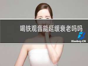 喝铁观音能延缓衰老吗吗