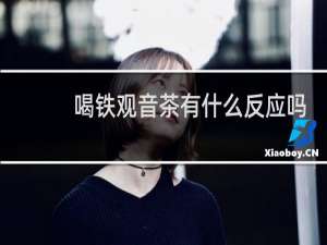 喝铁观音茶有什么反应吗