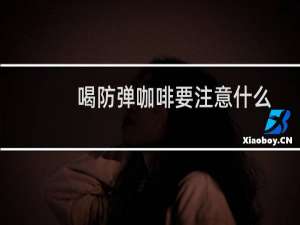 喝防弹咖啡要注意什么