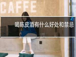 喝陈皮酒有什么好处和禁忌