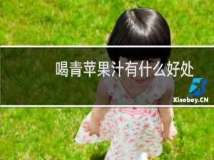 喝青苹果汁有什么好处