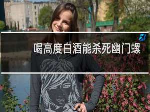 喝高度白酒能杀死幽门螺旋杆菌吗