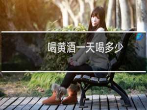 喝黄酒一天喝多少（喝黄酒的好处）