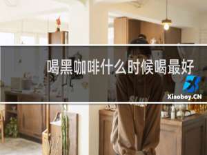 喝黑咖啡什么时候喝最好