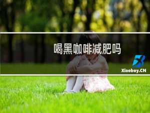 喝黑咖啡减肥吗